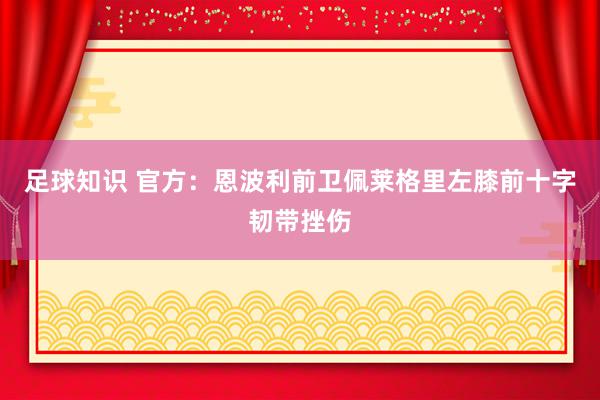 足球知识 官方：恩波利前卫佩莱格里左膝前十字韧带挫伤